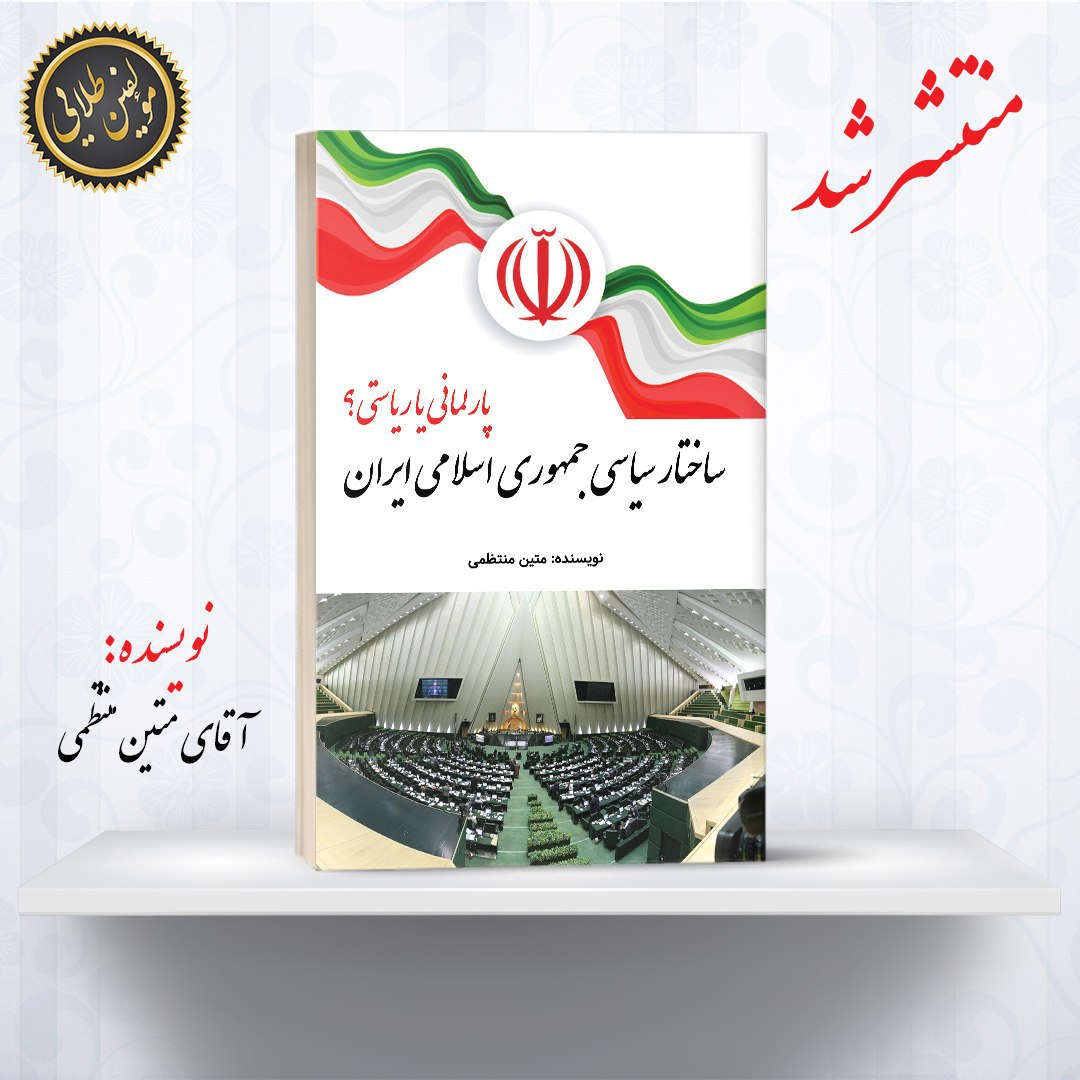 کتاب «ساختار سیاسی جمهوری اسلامی ایران؛ پارلمانی یا ریاستی؟»